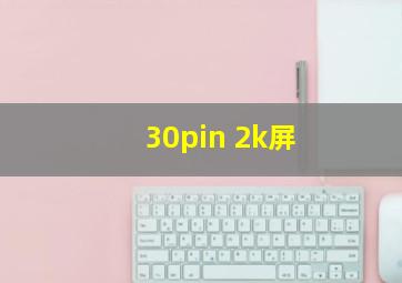 30pin 2k屏